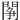 䦛