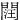 䦞