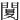 䦩