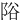 䧍