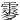 䨫