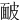 䩅