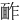 䩆