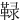 䩮