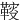 䩳