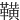 䪄