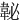 䪐