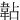 䪓