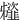 䪢