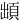 䪼