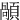 䫚