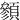 䫩
