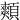 䫪