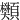 䫶