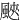 䬊