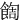 䭇