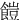 䭓