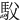 䭸