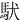 䭾