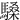 䮣