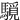 䮭
