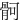 䯊