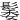 䰀