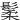 䰆