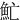 䰶