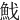 䰹