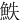䱃