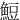 䱏