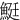 䱓