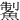 䱥