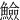 䲓