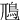 䲫