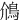 䲸