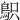 䳅