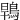䳚