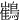 䳽