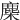 䴢