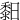䵒