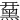 䵤