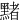 䵭