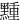 䵯