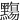 䵰