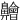 䶐