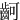 䶗