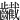 䶪