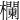 欄